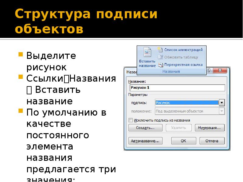 Чтобы добавить название к рисунку таблице или другому объекту в word необходимо