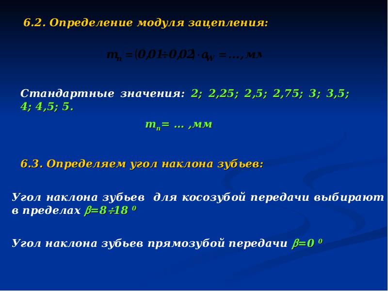 Определите модуль 2 3. Как определяется модуль зацепления. Стандартные модули зацепления. Стандартные значения модуля зацепления. Модуль зацепления стандарт.
