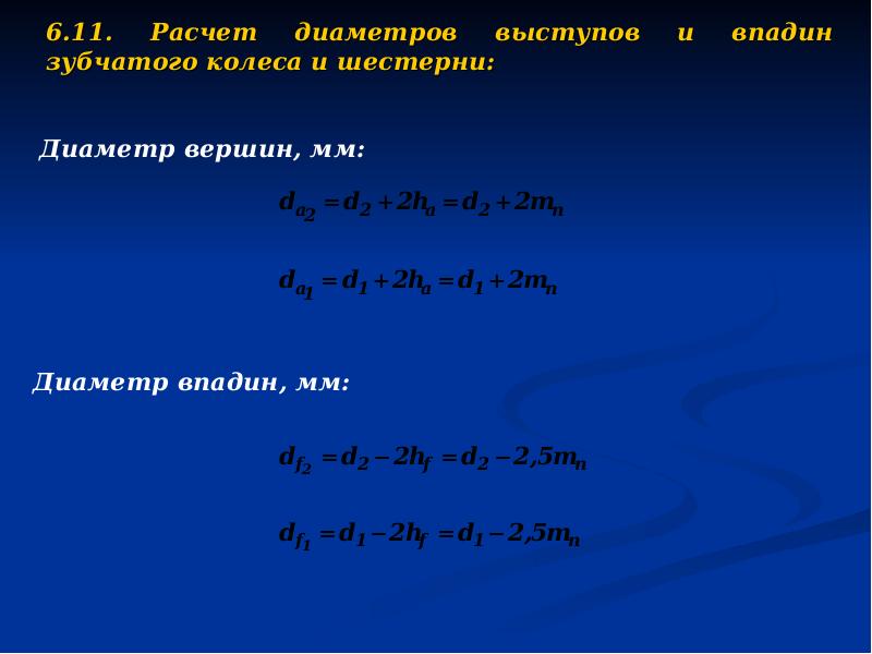 Расчет 11. Диаметр впадин расчёт.