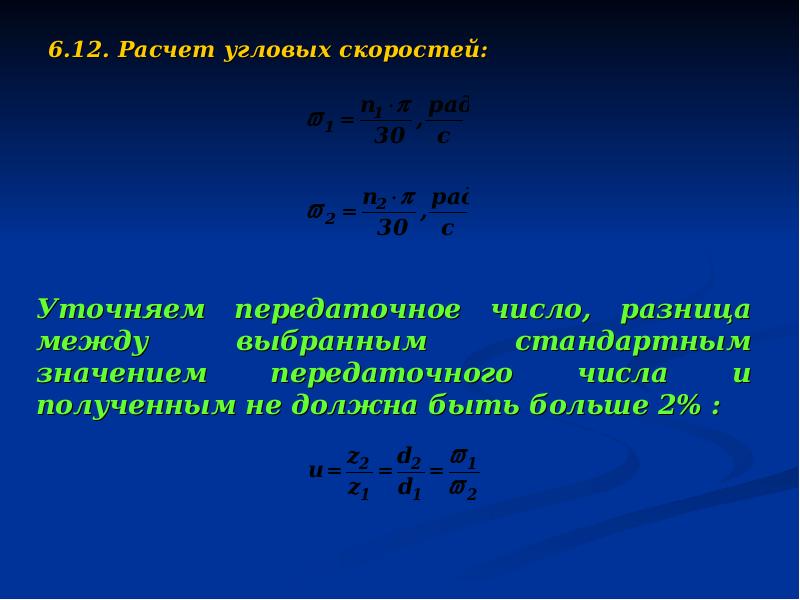 Калькулятор угловых. Расчет угловой скорости. Рассчитать угловую скорость. Форму вычисления угловой скорости. Расчет углового рычага.