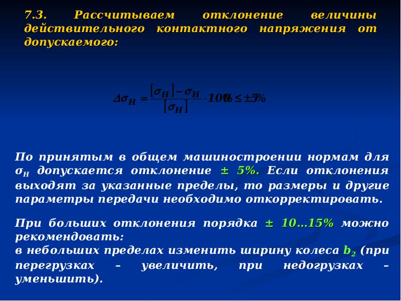 Величина отклонения. Как рассчитывать девиацию. Контактное напряжение в зубчатых передачах допуски. Контактное напряжение Размерность. Допустимая недогрузка зубчатой передачи.