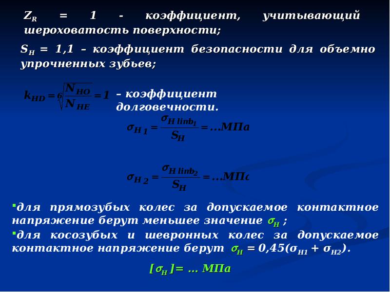 Минимальный коэффициент. Коэффициент долговечности. Коэффициенты долговечности шестерни и колеса. Коэффициент зубчатой передачи. Коэффициент долговечности зубьев.