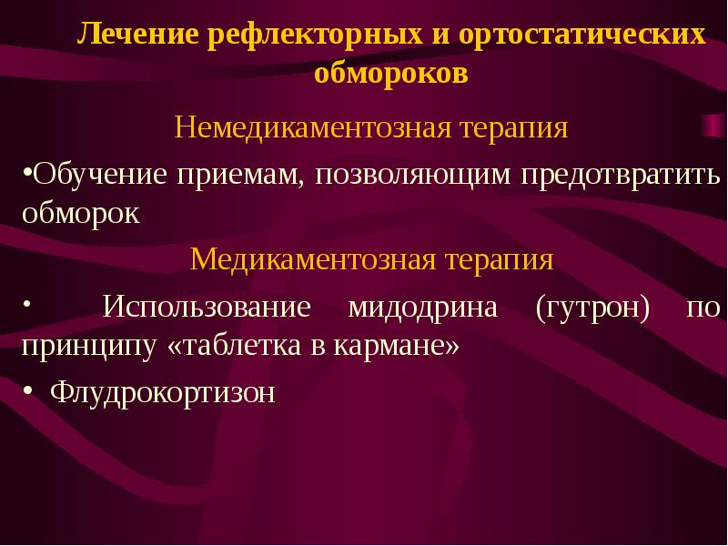 Ортостатическая гипотензия. Медикаментозная терапия обморока:. Рефлекторная гипотензия. Ортостатические обмороки рефлекторные.