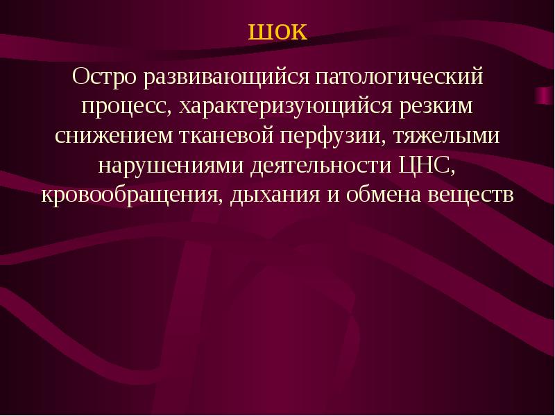 Сложно характеризующееся. ШОК это остро развивающийся патологический процесс. Тяжелое расстройство дыхания нервной деятельности и кровообращения. Заболевание обмена веществ ЦНС. Нарушениями кровообращения и обмена веществ.