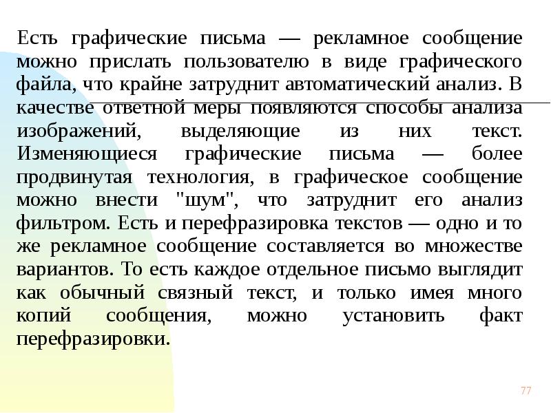 Сообщения могло. Графическое письмо. Автоматический анализ текста. Графические сообщения. Перефразировка текста.