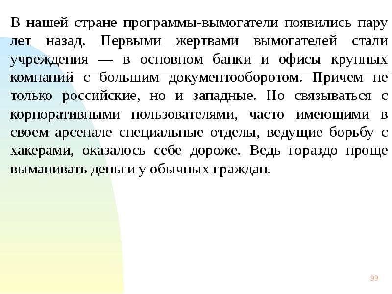 Пару лет назад. Когда появилась самая первая программа-вымогатель?. Текст вымогателя.