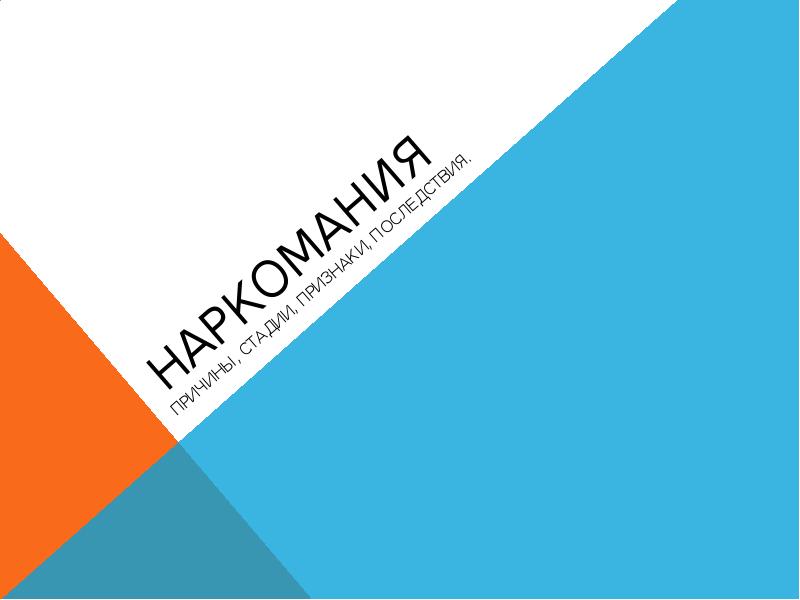 Реферат: Наркомания в Беларуси