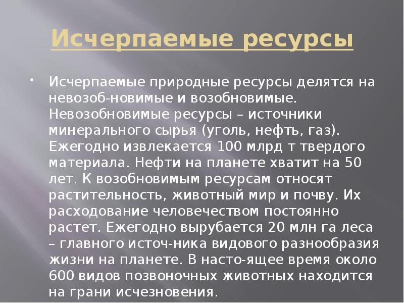 Каменный уголь исчерпаемый невозобновимый