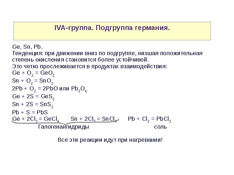 Cl p элемент. Подгруппа Германия. Химические свойства p элементов. P элементы реакции. Подгруппа Германия с кислотами.