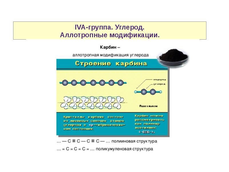 Карбин применение. Карбин аллотропная модификация. Углерод карбин структура. Карбин модификация углерода. Аллотропная модификация углерода и структура карбина.