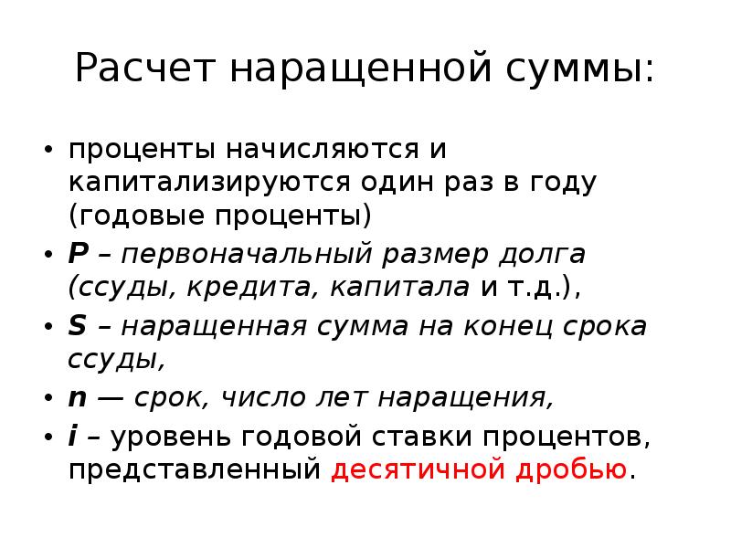 Сумма наращенных процентов