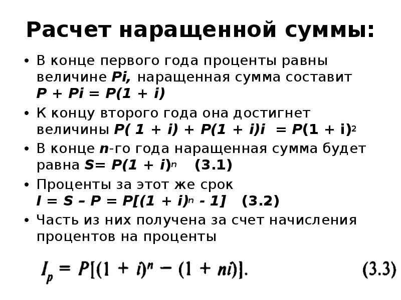 Увеличить сумму. Расчет наращенной суммы. Начисление сложных годовых процентов. Расчет наращенной суммы процентов. Как определить наращенную сумму.