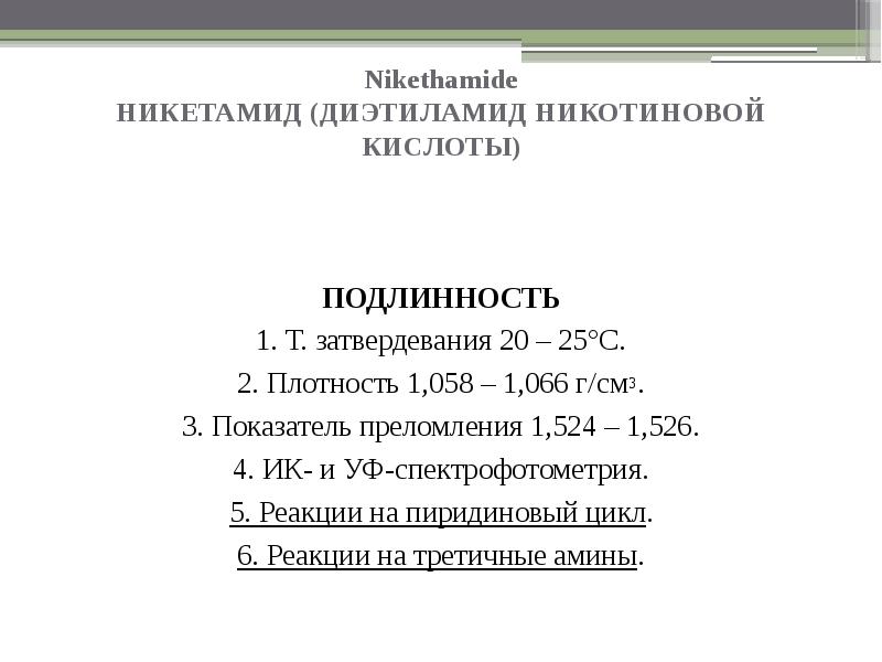 диэтиламид никотиновой кислоты