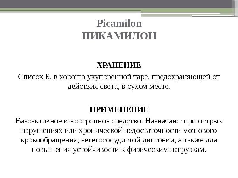 Список б. Пикамилон хранение.