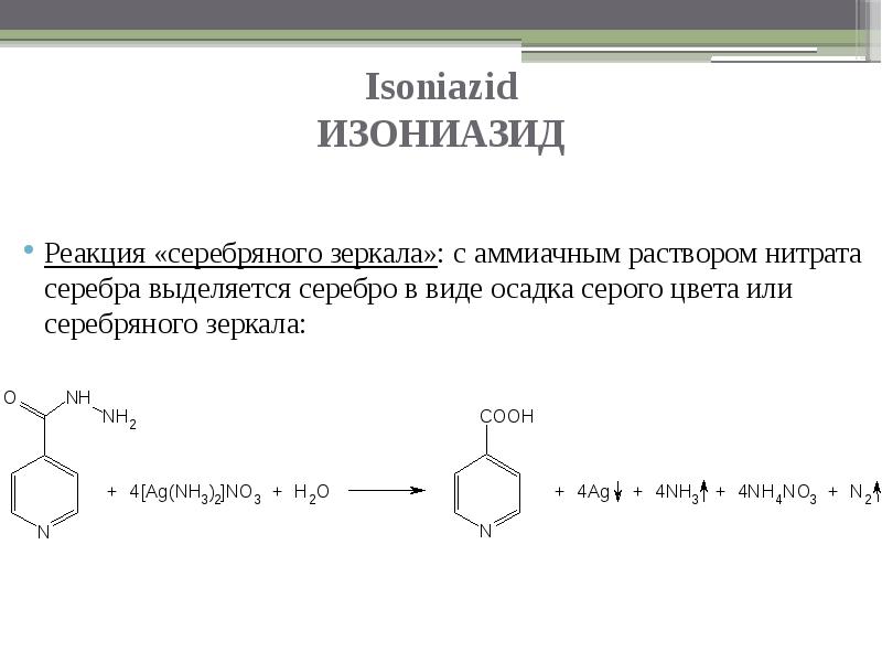 Формула соединения нитрат серебра. Изониазид качественные реакции. Изониазид с аммиачным раствором серебра нитрата. Изониазид реакции подлинности. Изониазид с сульфатом меди реакция.