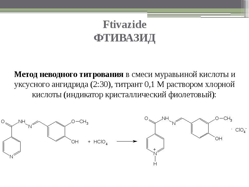 М кислота. Фтивазид Неводное титрование. Фтивазид йодатометрия. Метронидазол Неводное титрование. Гликлазид Неводное титрование.