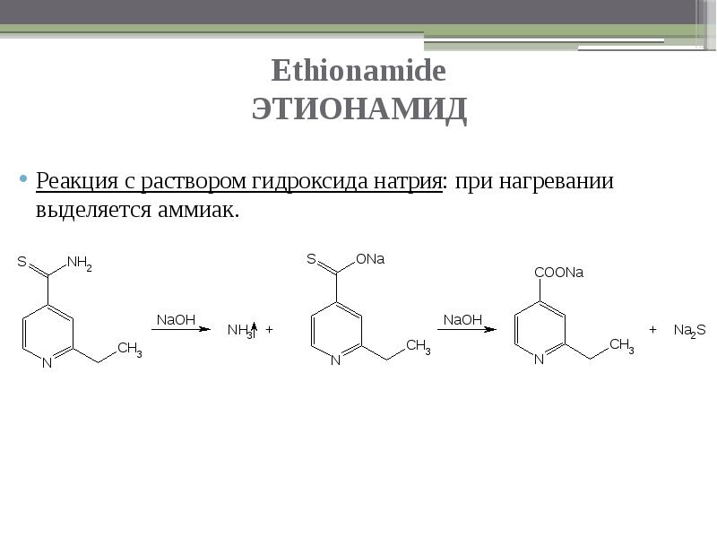 Раствор гидроксида натрия является кислотой. Этионамид качественные реакции. Реакции с гидроксидом натрия. Мочевая кислота и гидроксид натрия реакция. Пиридин и гидроксид натрия.