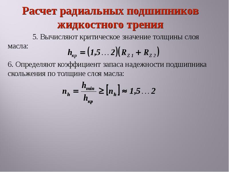 Коэффициент трения в подшипниках. Расчет радиальных подшипников. Коэффициент трения в подшипниках скольжения. Коэффициент трения подшипников. Подшипник жидкостного трения.