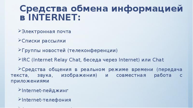 Способы обмена правовой информацией. Средства обмена информацией. Средства обмена информации. Средства обмена информацией. Средства обмена информацией в internet.