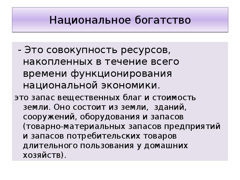 Национальная экономика авторы. Национальное богатство это совокупность ресурсов. Богатство это в экономике. Ресурсы национальной экономики. Личное богатство это экономика.