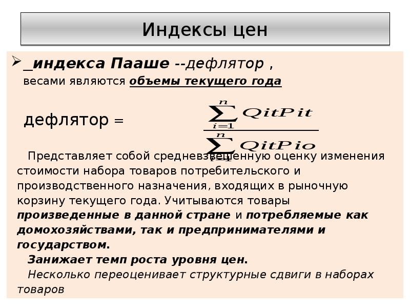 Средневзвешенная оценка. Индекс цен текущего года. Индекс цен по Пааше. Индекс цен это в экономике. Индекс цен товаров производственного назначения.