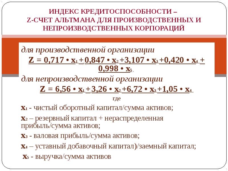 Модель альтмана формула по балансу. 5 Факторная модель Альтмана. Пятифакторная модель Альтмана формула. Двухфакторная модель Альтмана формула по балансу. Двухфакторная модель Альтмана вероятность банкротства.