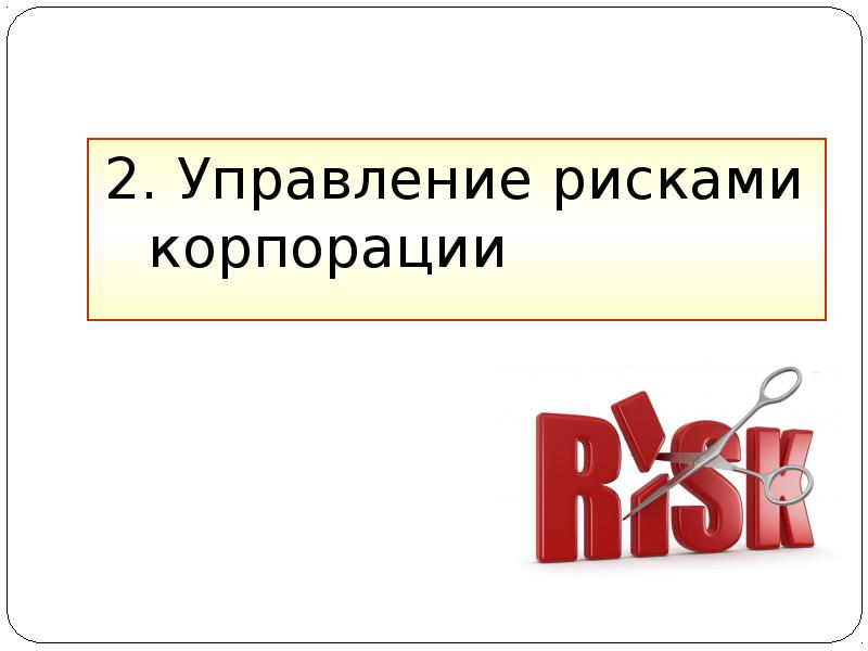 Корпорация 1 2. Управление риском финансовой несостоятельности корпорации.