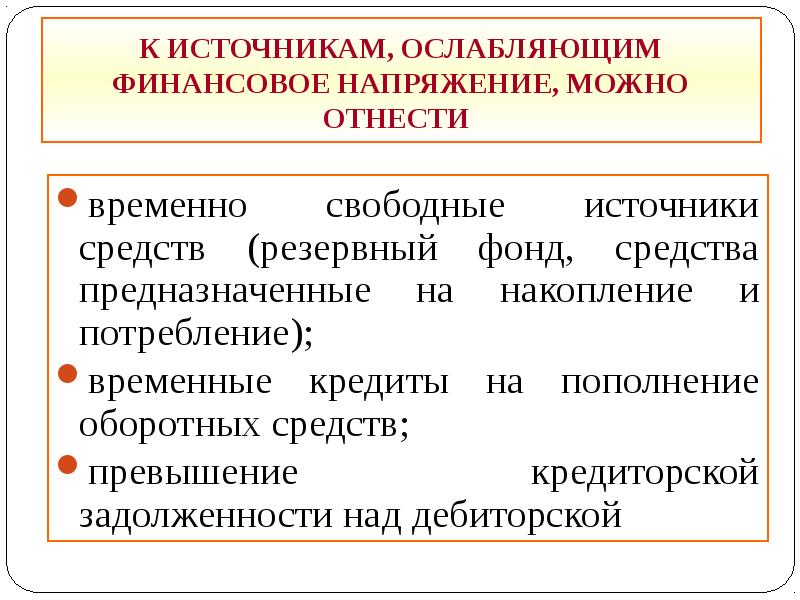 Временно свободные средства. Источники ослабляющие финансовую напряженность. Свободные источники это. Источник свободных средств. Несостоятельность корпораций.