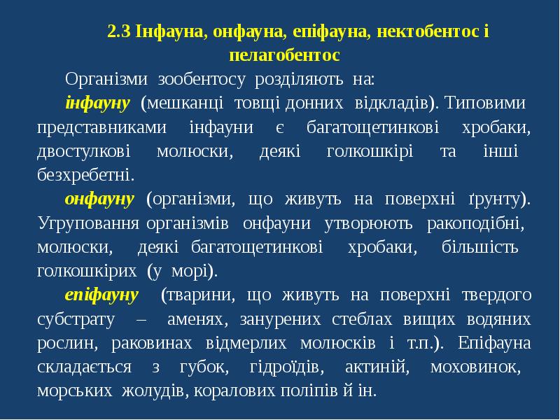 Бенталь примеры. НЕКТОБЕНТОС. Бенталь примеры организмов. ОНФАУНА.