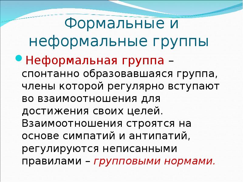 Формальные группы это группы в которых