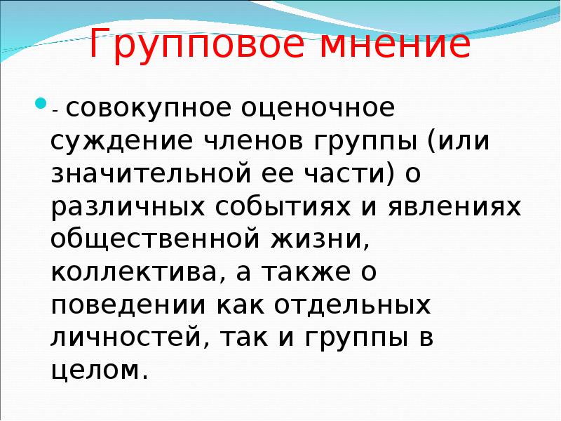 Оцените суждение. Мнение и оценочное суждение. Особенности группового мнения. Групповое мнение это в психологии. Оценочное суждение примеры.