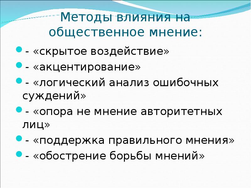 Роль общественного мнения. Методы влияния на Общественное мнение. Методы воздействия на Общественное мнение. Воздействие на Общественное мнение. Методы воздействия СМИ на Общественное мнение.