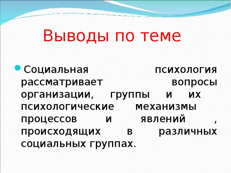 Социальная психология групп презентация