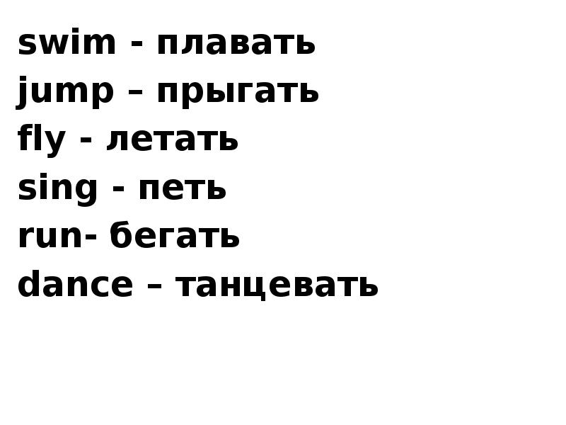 Как по английски будет бежать. Английские слова бегать плавать прыгать. Как по английски прыгать. Бегать по-английски. Как пишется по английски прыгать.