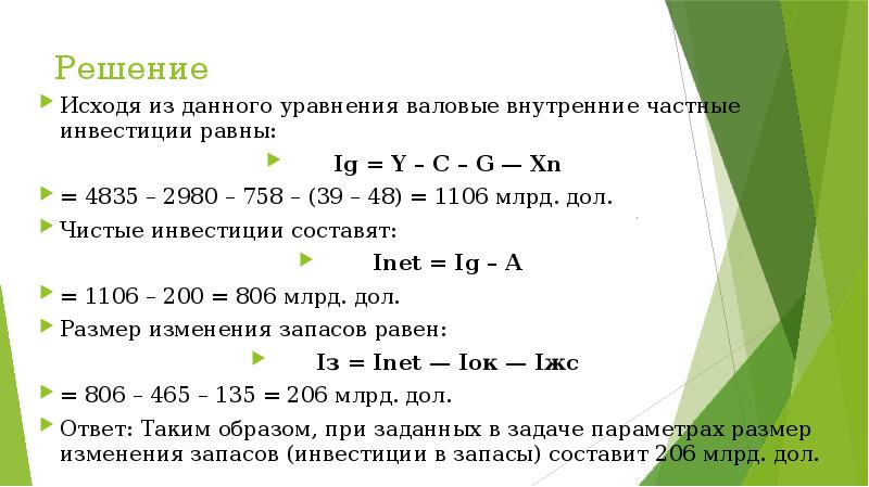 Рассчитать валовые инвестиции