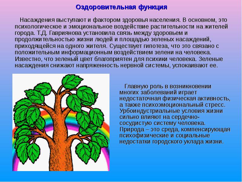 Оздоровительная функция
Насаждения выступают и фактором здоровья населения. В основном, это Оздоровительная функция
Насаждения выступают и фактором здоровья населения. В основном, это