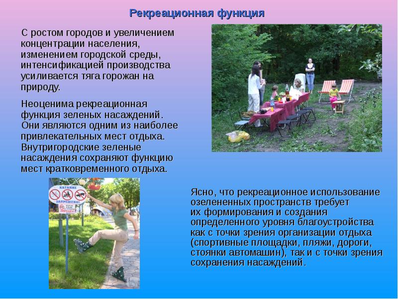 Рекреационная функция
С ростом городов и увеличением концентрации населения, изменением Рекреационная функция
С ростом городов и увеличением концентрации населения, изменением