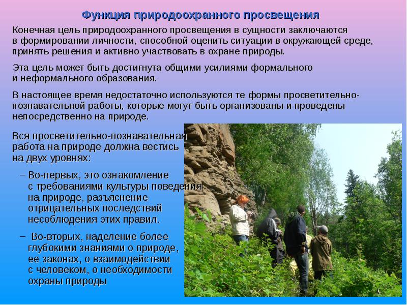 Функция природоохранного просвещения
Вся просветительно-познавательная работа на природе должна вестись Функция природоохранного просвещения
Вся просветительно-познавательная работа на природе должна вестись