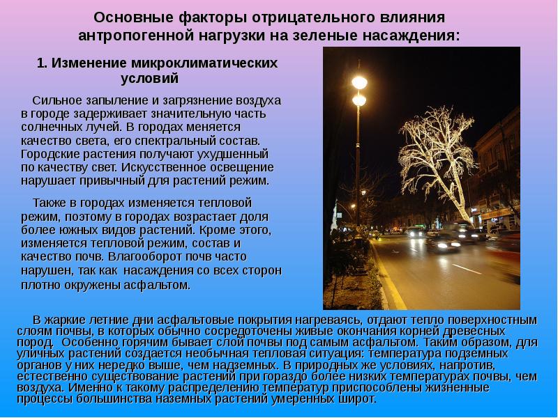 1. Изменение микроклиматических условий
1. Изменение микроклиматических условий
Сильное 1. Изменение микроклиматических условий
1. Изменение микроклиматических условий
Сильное