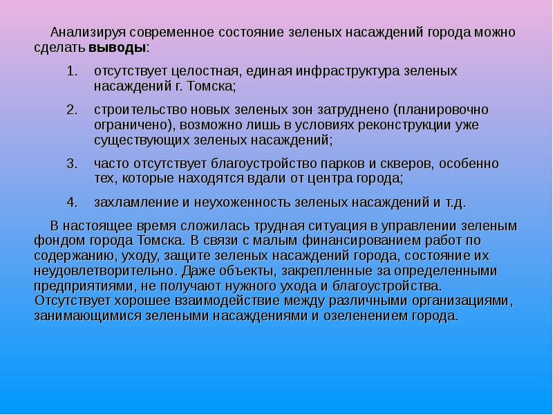 Анализируя современное состояние зеленых насаждений города можно сделать выводы:
Анализируя Анализируя современное состояние зеленых насаждений города можно сделать выводы:
Анализируя