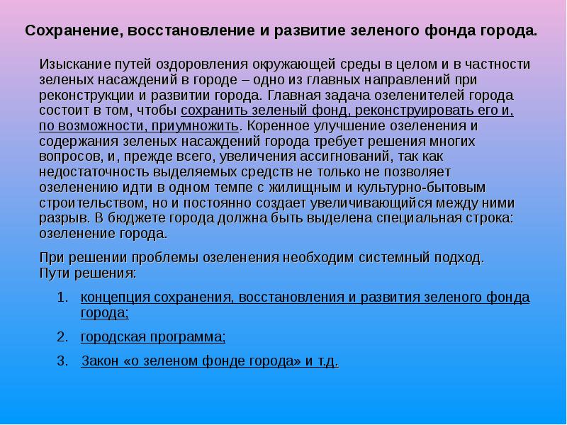 Какова роль в оздоровлении окружающей среды