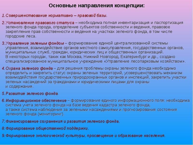 Основные направления концепции:
Совершенствование нормативно – правовой базы.
Установление правового статуса Основные направления концепции:
Совершенствование нормативно – правовой базы.
Установление правового статуса