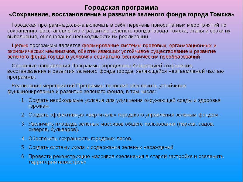 Городская программа «Сохранение, восстановление и развитие зеленого фонда города Томска»
Городская Городская программа «Сохранение, восстановление и развитие зеленого фонда города Томска»
Городская