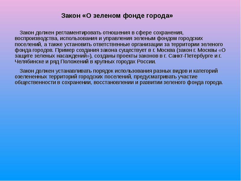 Законы города. Принципы сохранения и воспроизводства. Правовая охрана зеленого фонда городских и иных населенных пунктов. Эффект социальной желательности. Городской закон.