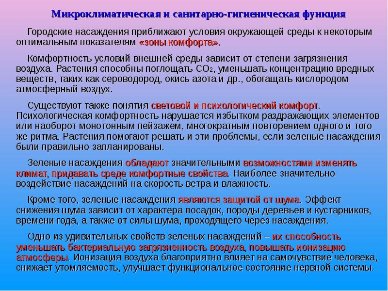 Микроклиматическая и санитарно-гигиеническая функция
Городские насаждения приближают условия окружающей среды к Микроклиматическая и санитарно-гигиеническая функция
Городские насаждения приближают условия окружающей среды к