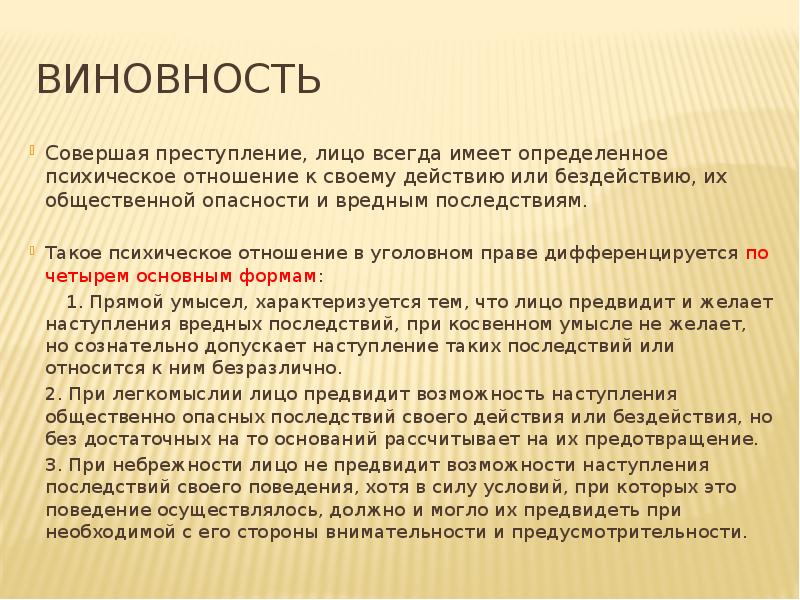 Виновность ук. Понятие виновности. Виновность это в уголовном праве. Виновность лица совершившего преступление определяется.