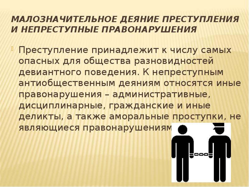 Деяние это. Малозначительность преступления. Преступление и административное правонарушение. Преступление и малозначительное деяние. Малозначительность правонарушения.