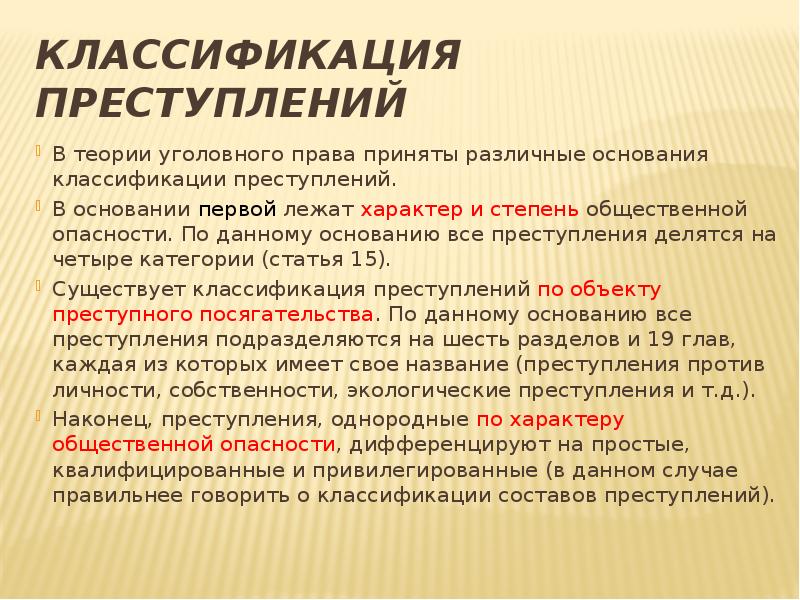 Категории преступности. Классификация преступления как писать. Классификация преступлений в уголовном праве. Основания классификации преступлений. Классификация преступлений в уголовном законодательстве.