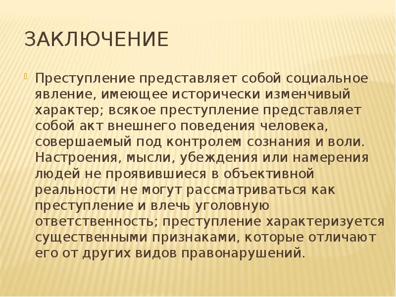 Заключение против. Преступление вывод. Преступность вывод. Вывод по правонарушениям. Правонарушения вывод.