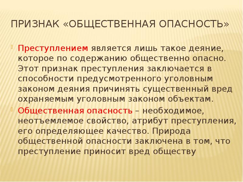 Значительным ущербом является. Социальная опасность преступности.